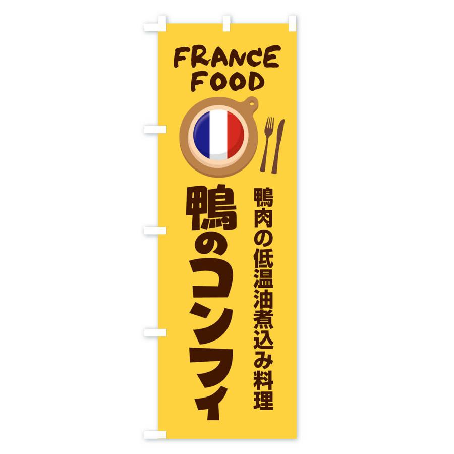 のぼり旗 鴨のコンフィ・フランス料理・料理メニュー｜goods-pro｜02