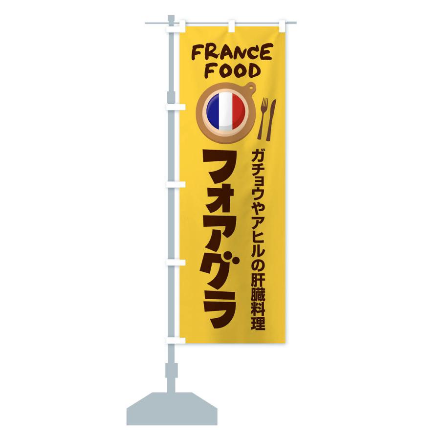 のぼり旗 フォアグラ・フランス料理・料理メニュー｜goods-pro｜15