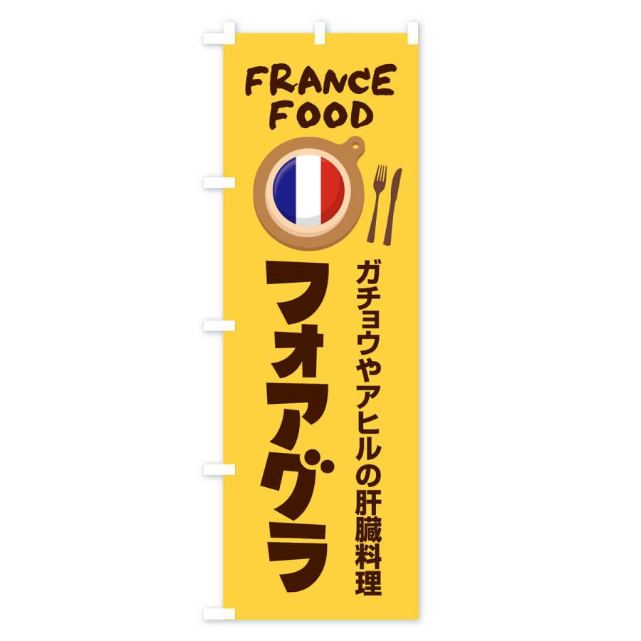 のぼり旗 フォアグラ・フランス料理・料理メニュー｜goods-pro｜02