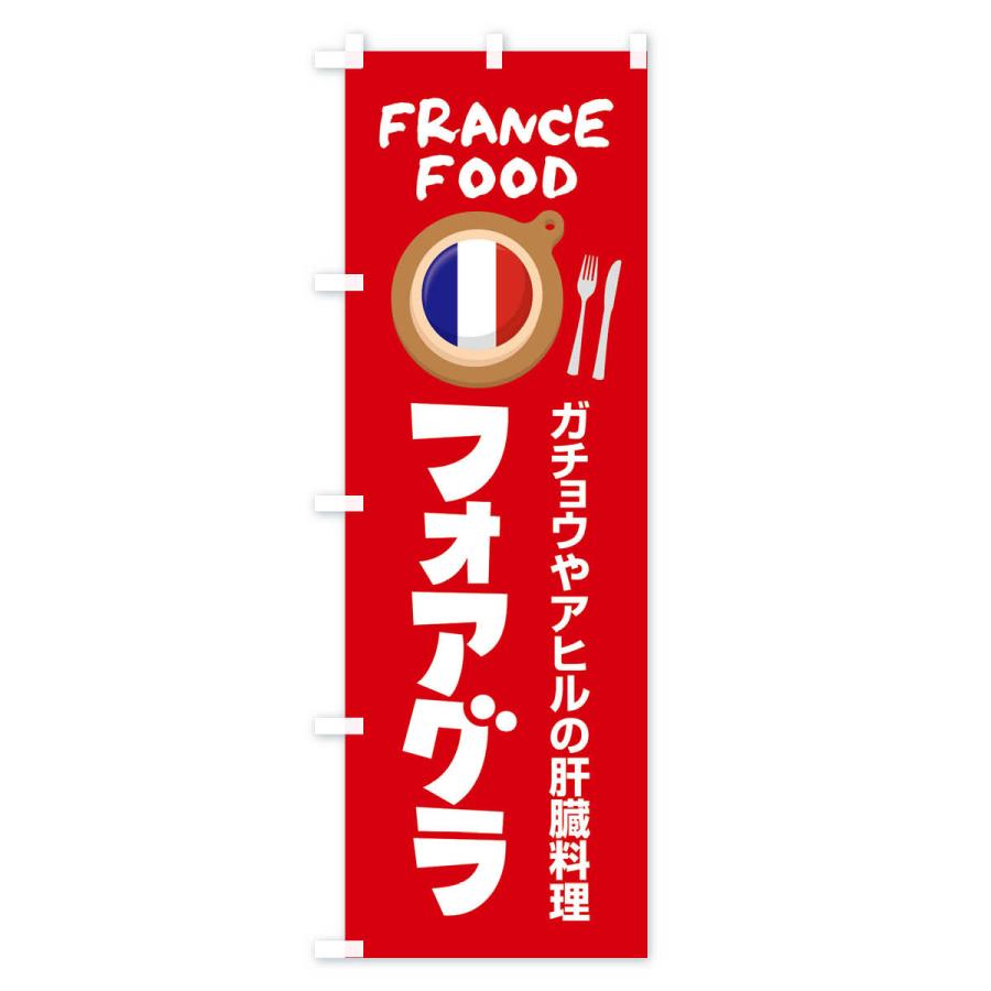 のぼり旗 フォアグラ・フランス料理・料理メニュー｜goods-pro｜03