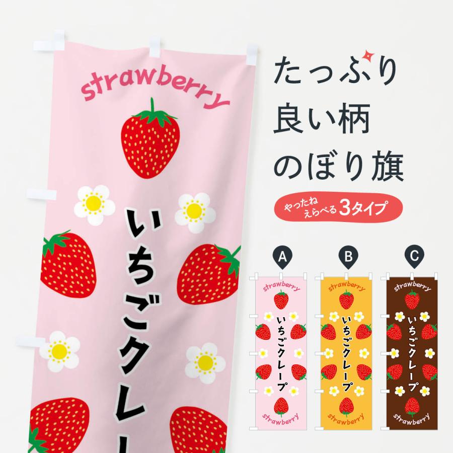 のぼり旗 いちごクレープ | 