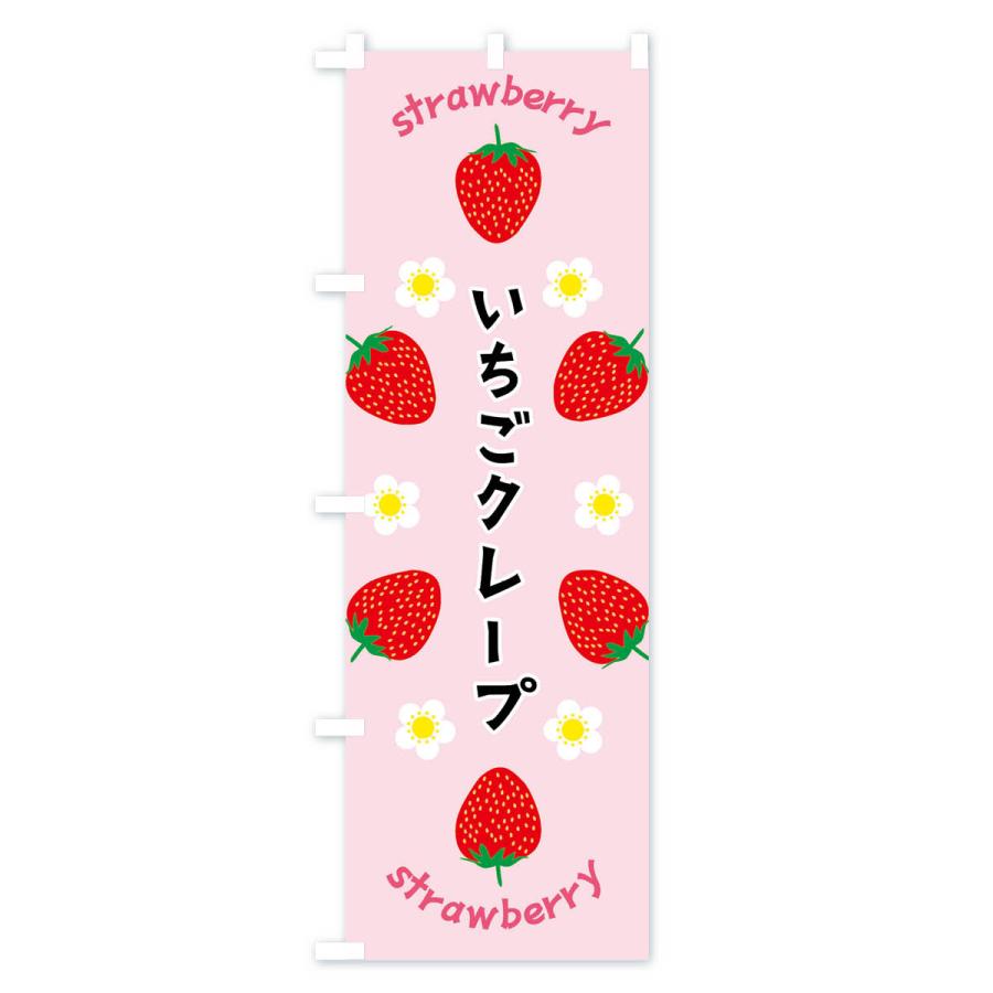 のぼり旗 いちごクレープ |  | 01