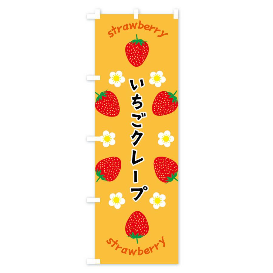 のぼり旗 いちごクレープ |  | 02