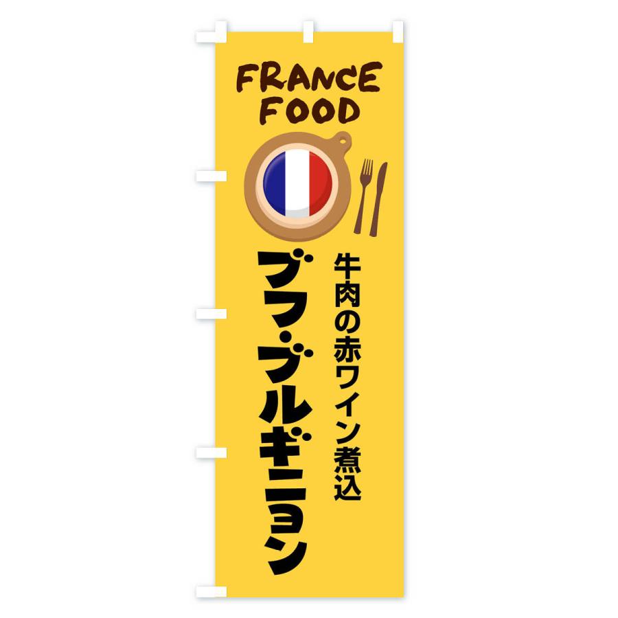 のぼり旗 ブフブルギニョン・フランス料理・料理メニュー｜goods-pro｜02