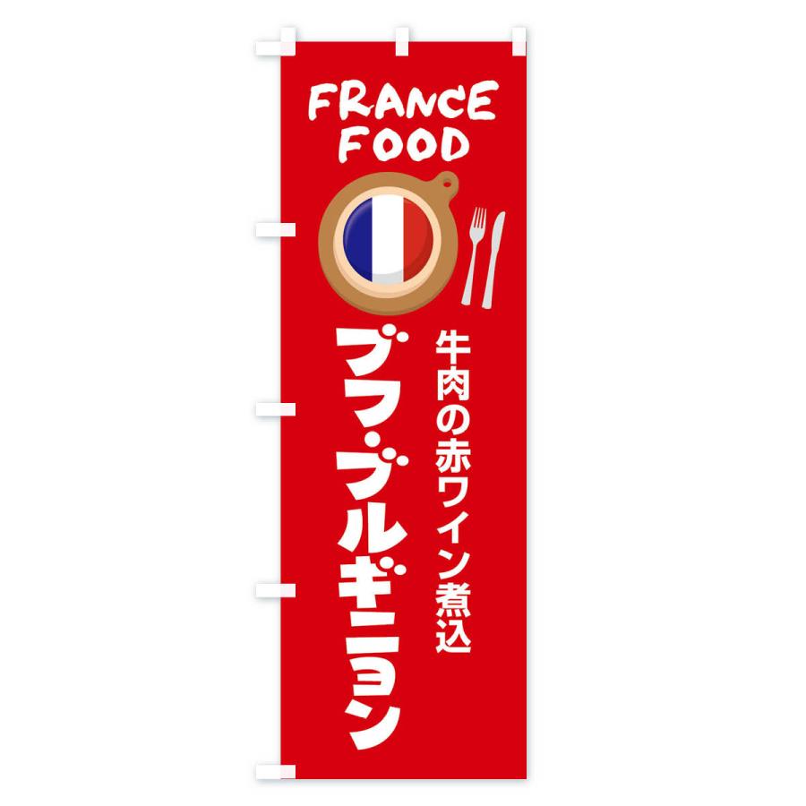 のぼり旗 ブフブルギニョン・フランス料理・料理メニュー｜goods-pro｜03