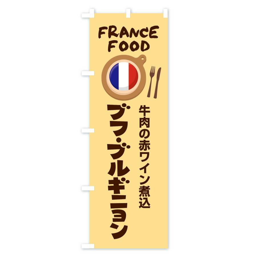 のぼり旗 ブフブルギニョン・フランス料理・料理メニュー｜goods-pro｜04