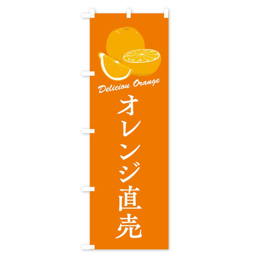 のぼり旗 オレンジ直売｜goods-pro｜03