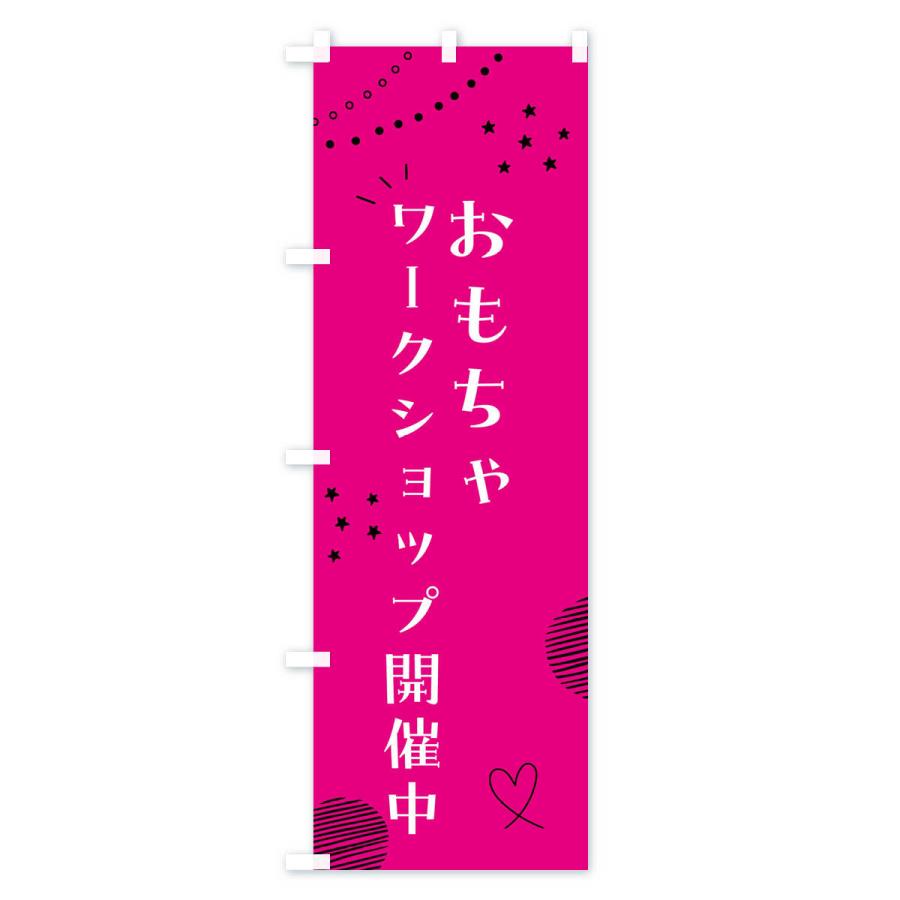 のぼり旗 おもちゃワークショップ開催中・こども・キッズ｜goods-pro｜02