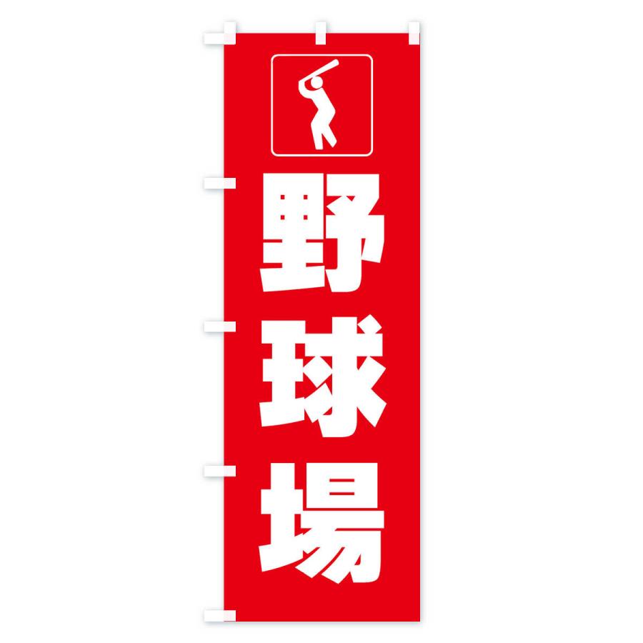 のぼり旗 野球場・スポーツ・標識 : のぼり旗 グッズプロ - 通販