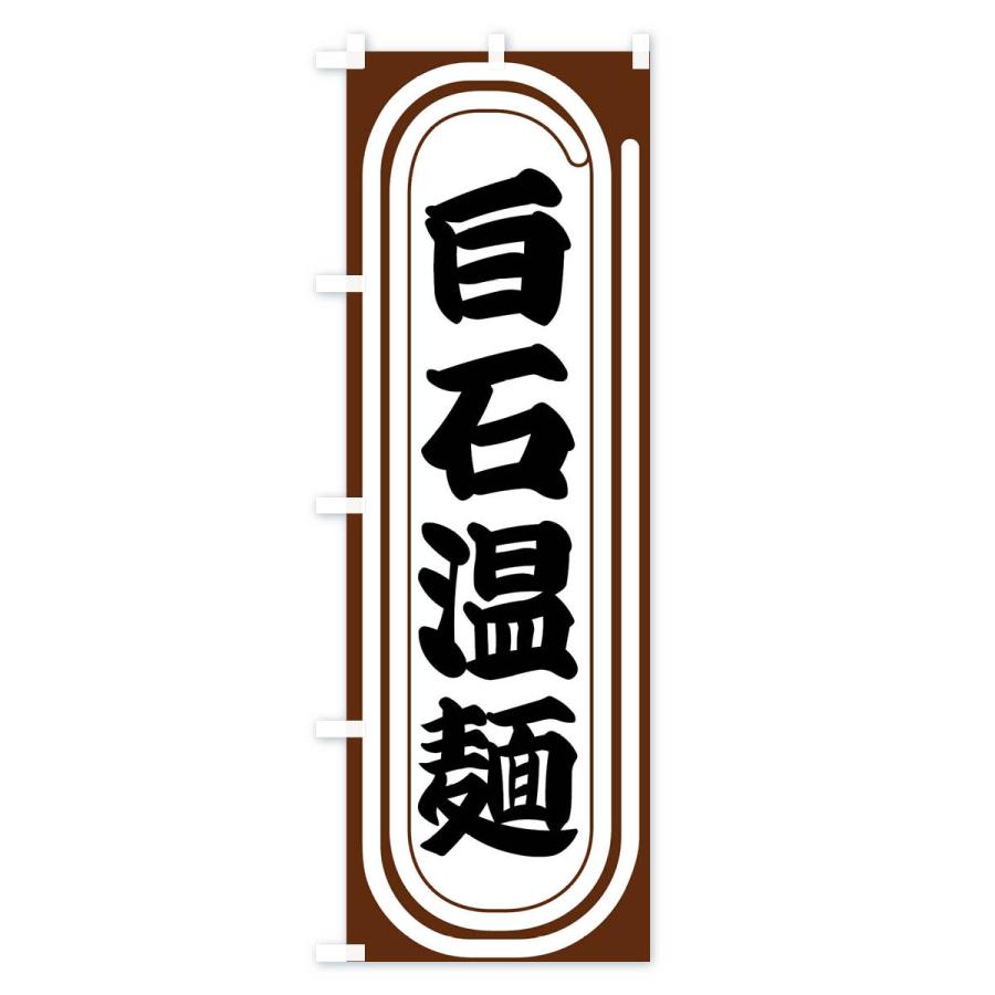のぼり旗 白石温麺｜goods-pro｜02
