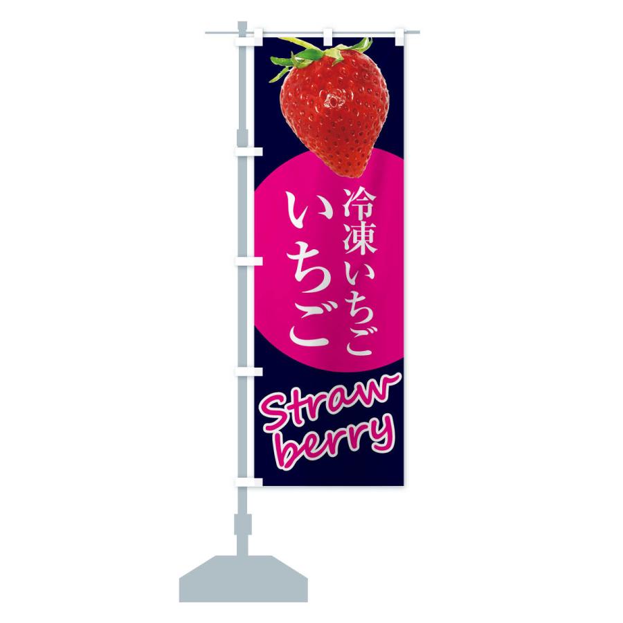 のぼり旗 冷凍いちご・イチゴ・苺｜goods-pro｜16