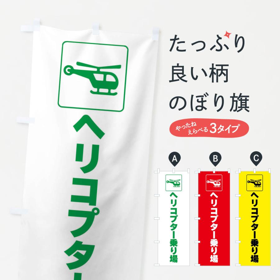 のぼり旗 ヘリコプター・ヘリポート・乗り場・標識 : のぼり旗 グッズ