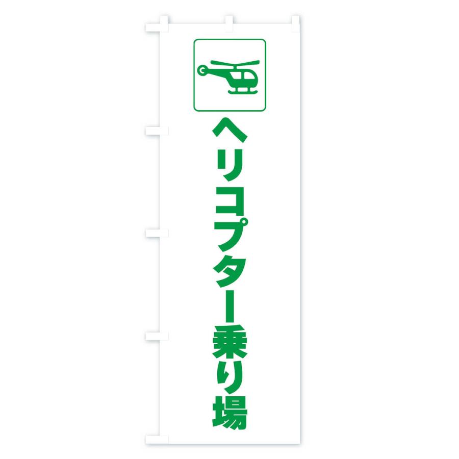 のぼり旗 ヘリコプター・ヘリポート・乗り場・標識 : のぼり旗 グッズ