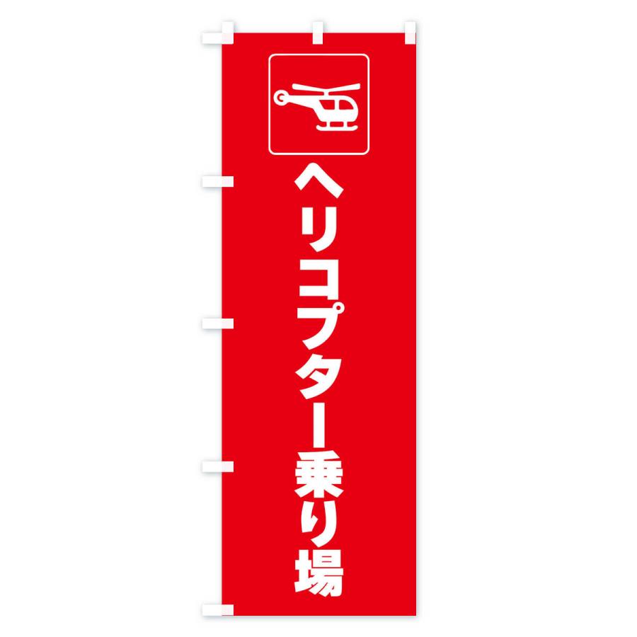 のぼり旗 ヘリコプター・ヘリポート・乗り場・標識 : のぼり旗 グッズ