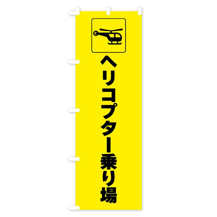 のぼり旗 ヘリコプター・ヘリポート・乗り場・標識 : のぼり旗 グッズ