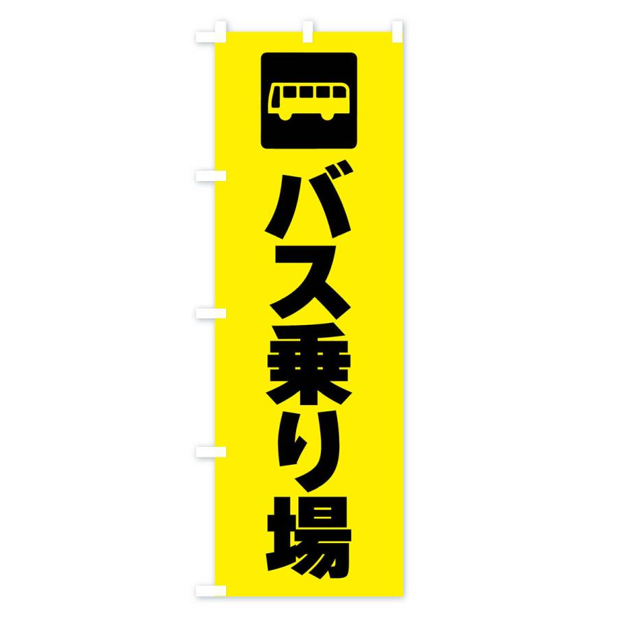 のぼり旗 バス停・バス乗り場・標識｜goods-pro｜04