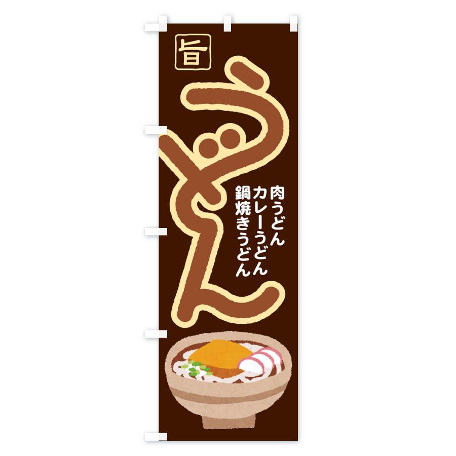 のぼり旗 うどん・手打ち・うどん玉・つゆ｜goods-pro｜04