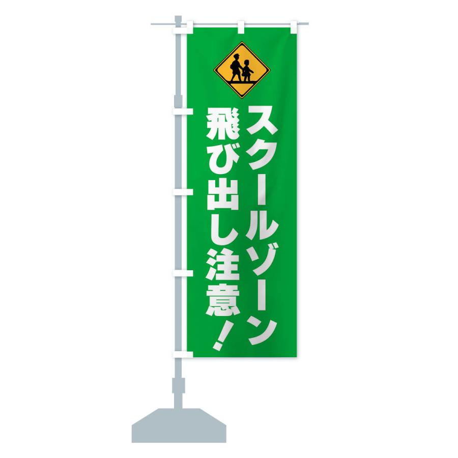 のぼり旗 スクールゾーン・飛び出し注意・標識 : のぼり旗 グッズプロ