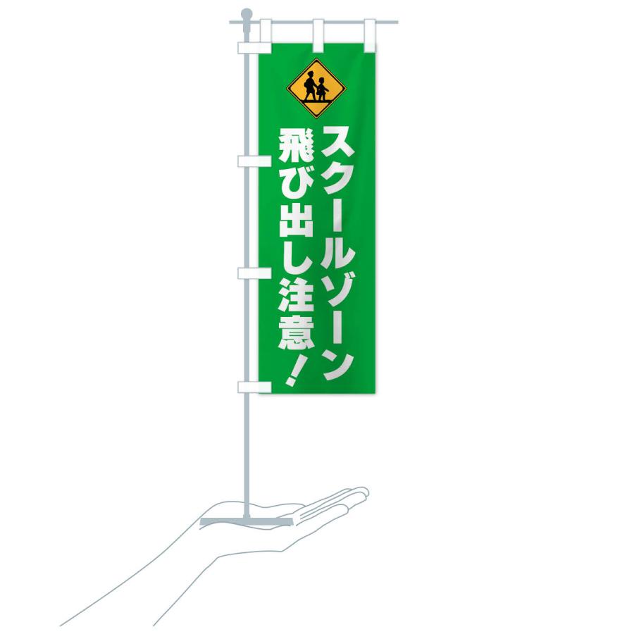 のぼり旗 スクールゾーン・飛び出し注意・標識 : のぼり旗 グッズプロ