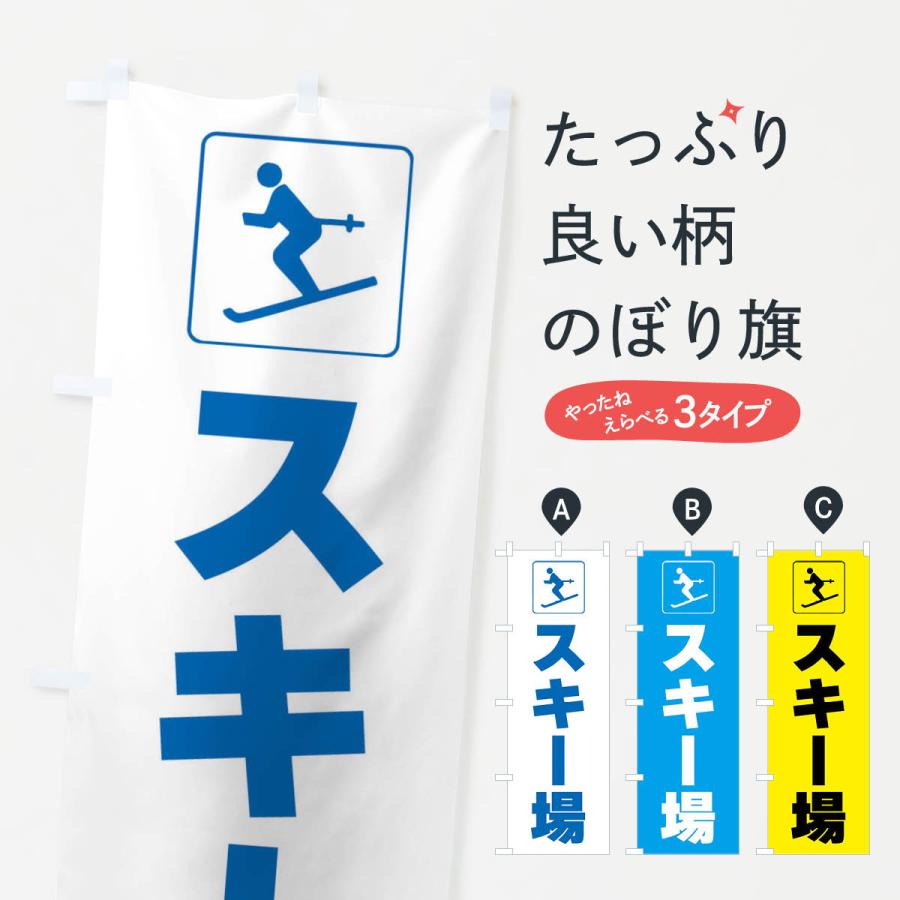のぼり旗 スキー場・スポーツ・標識 : のぼり旗 グッズプロ - 通販