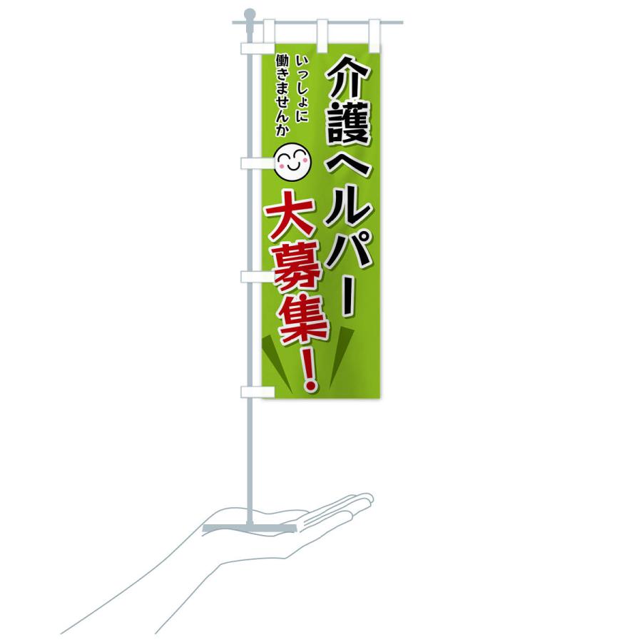 のぼり旗 介護ヘルパー大募集 |  | 18