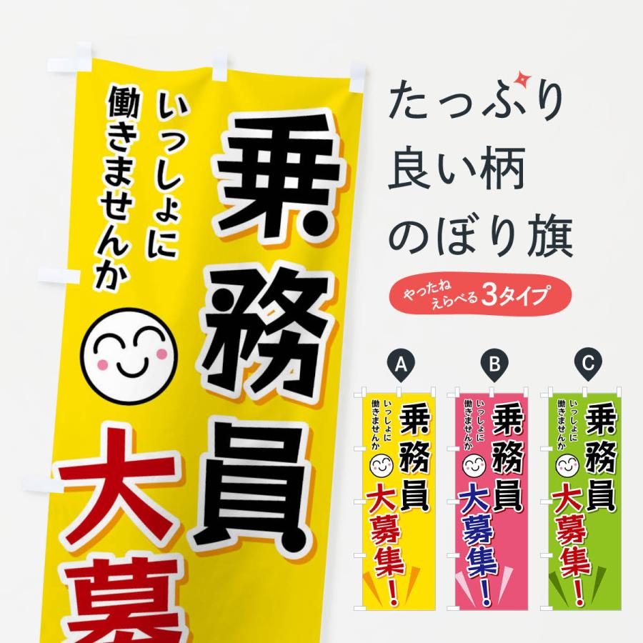 のぼり旗 乗務員大募集 | 