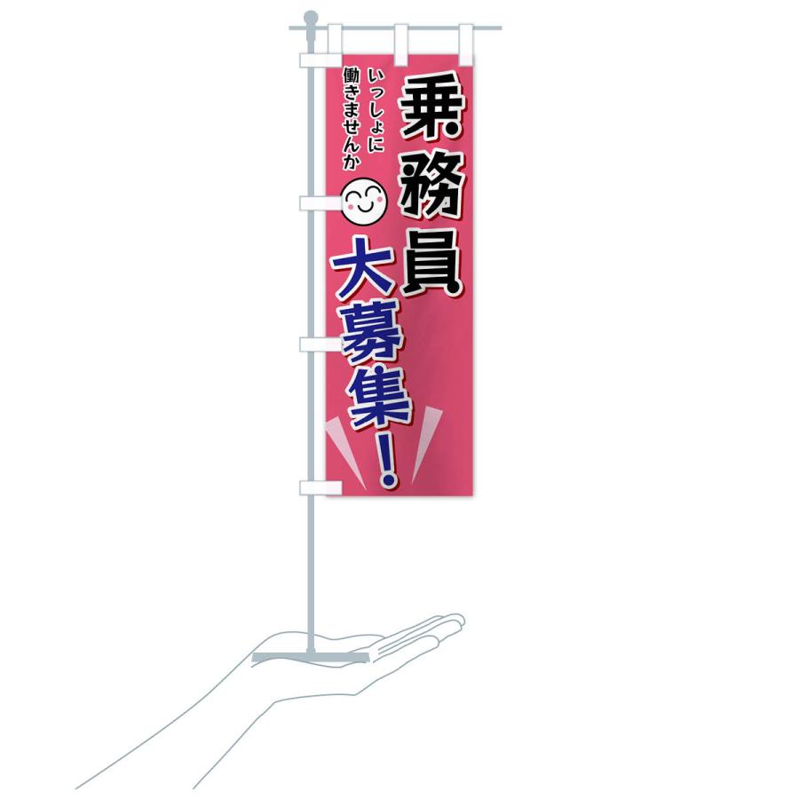 のぼり旗 乗務員大募集 |  | 17