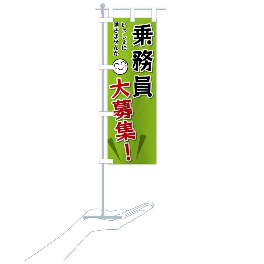 のぼり旗 乗務員大募集 |  | 18