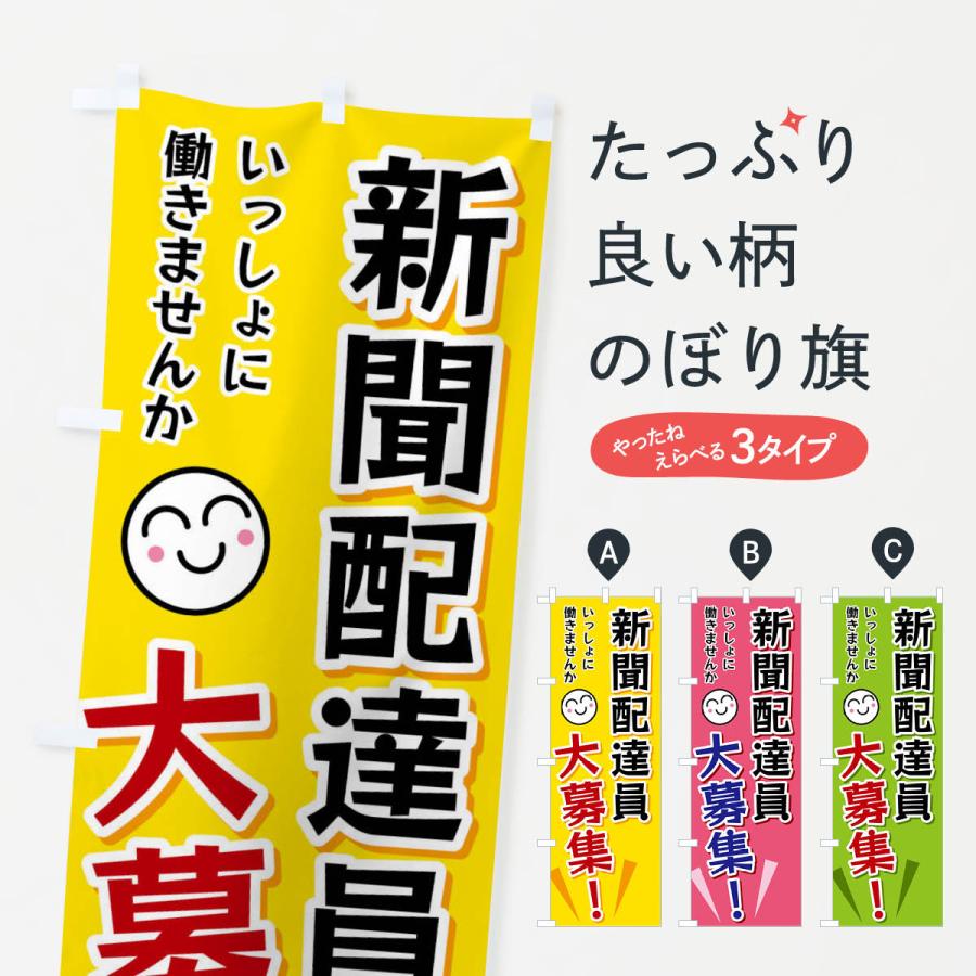 のぼり旗 新聞配達員大募集 | 