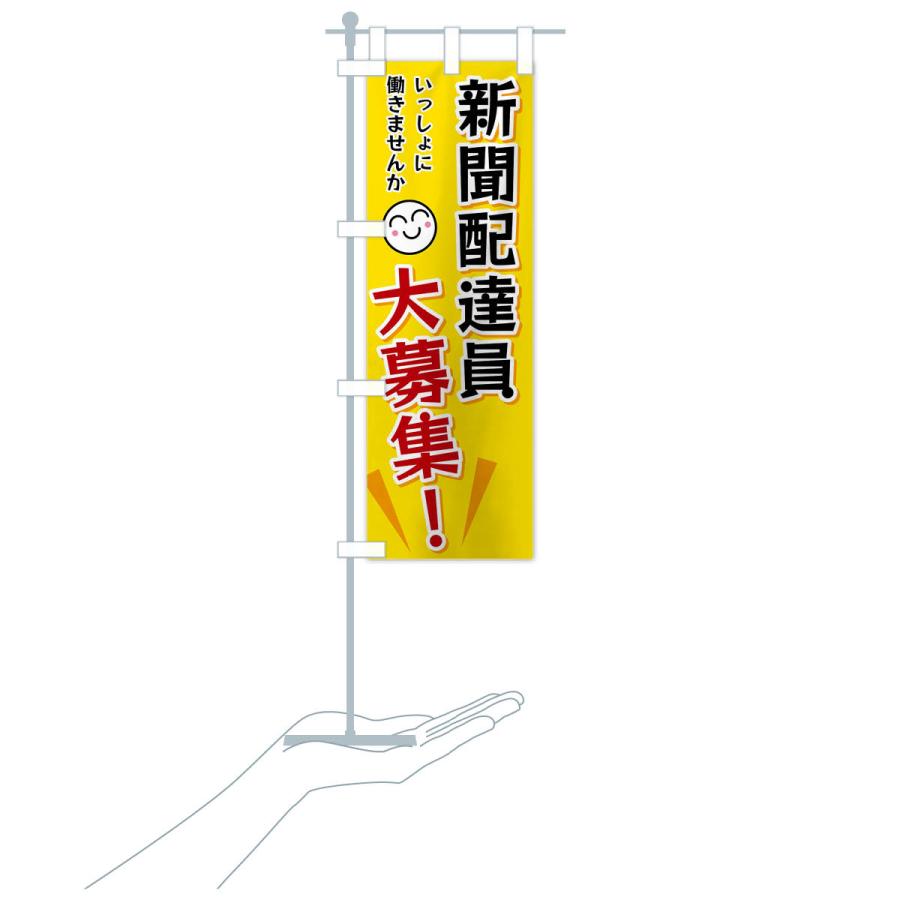 のぼり旗 新聞配達員大募集 |  | 16