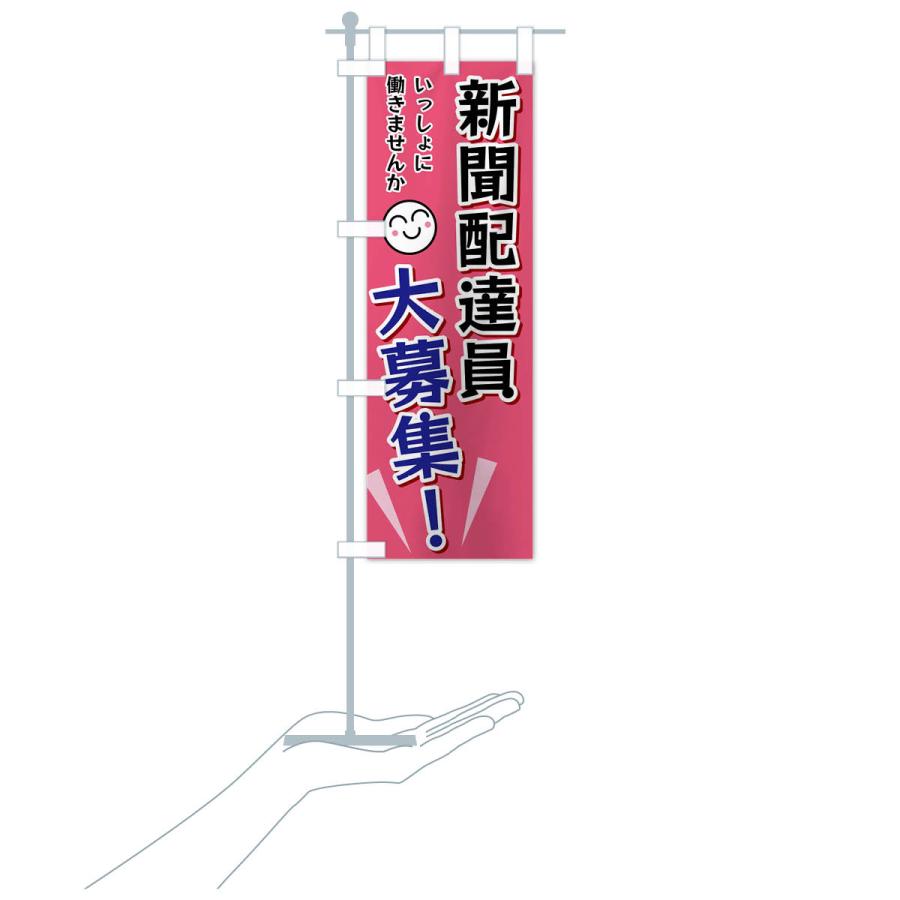 のぼり旗 新聞配達員大募集 |  | 17