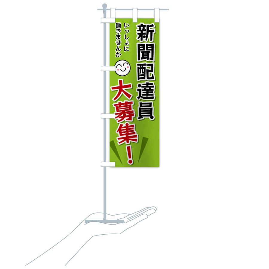 のぼり旗 新聞配達員大募集 |  | 18