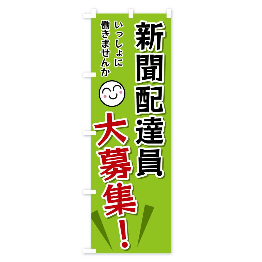 のぼり旗 新聞配達員大募集 |  | 03