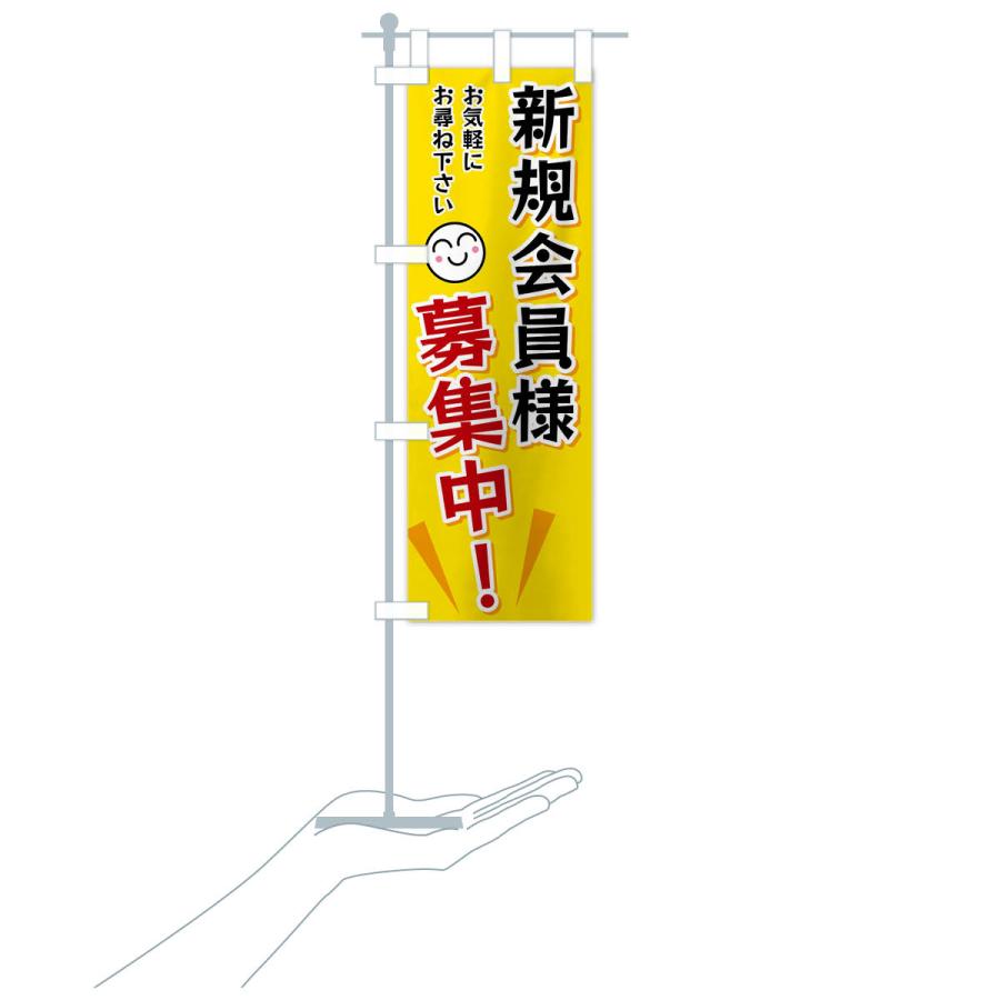 のぼり旗 新規会員様募集中 |  | 16