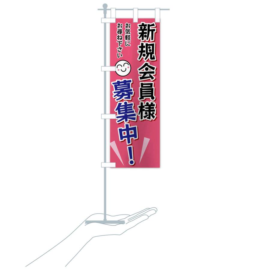 のぼり旗 新規会員様募集中 |  | 17