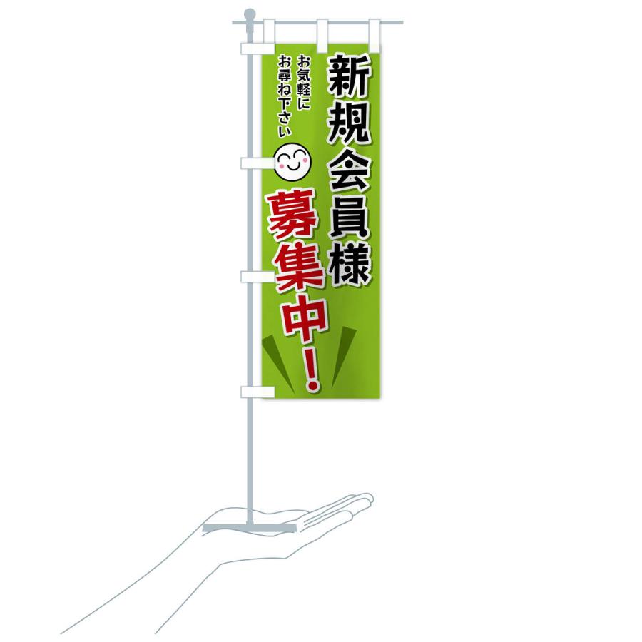 のぼり旗 新規会員様募集中 |  | 18