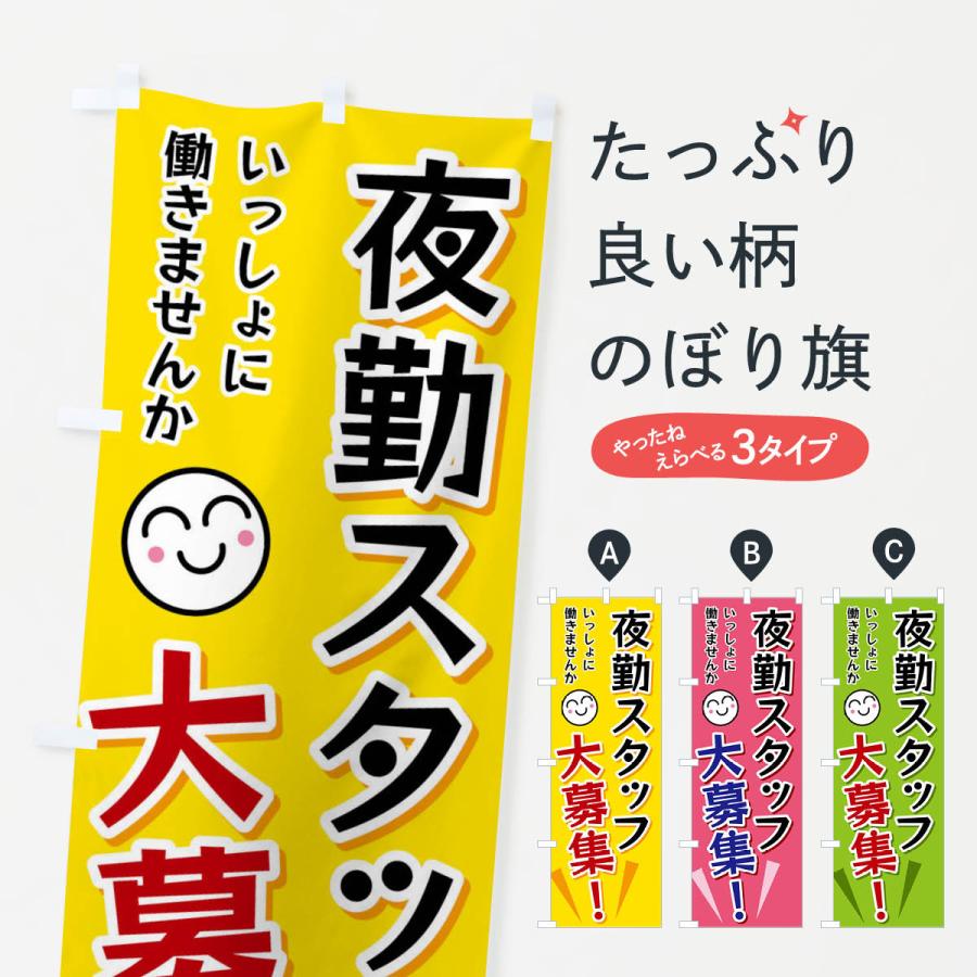 のぼり旗 夜勤スタッフ大募集 | 