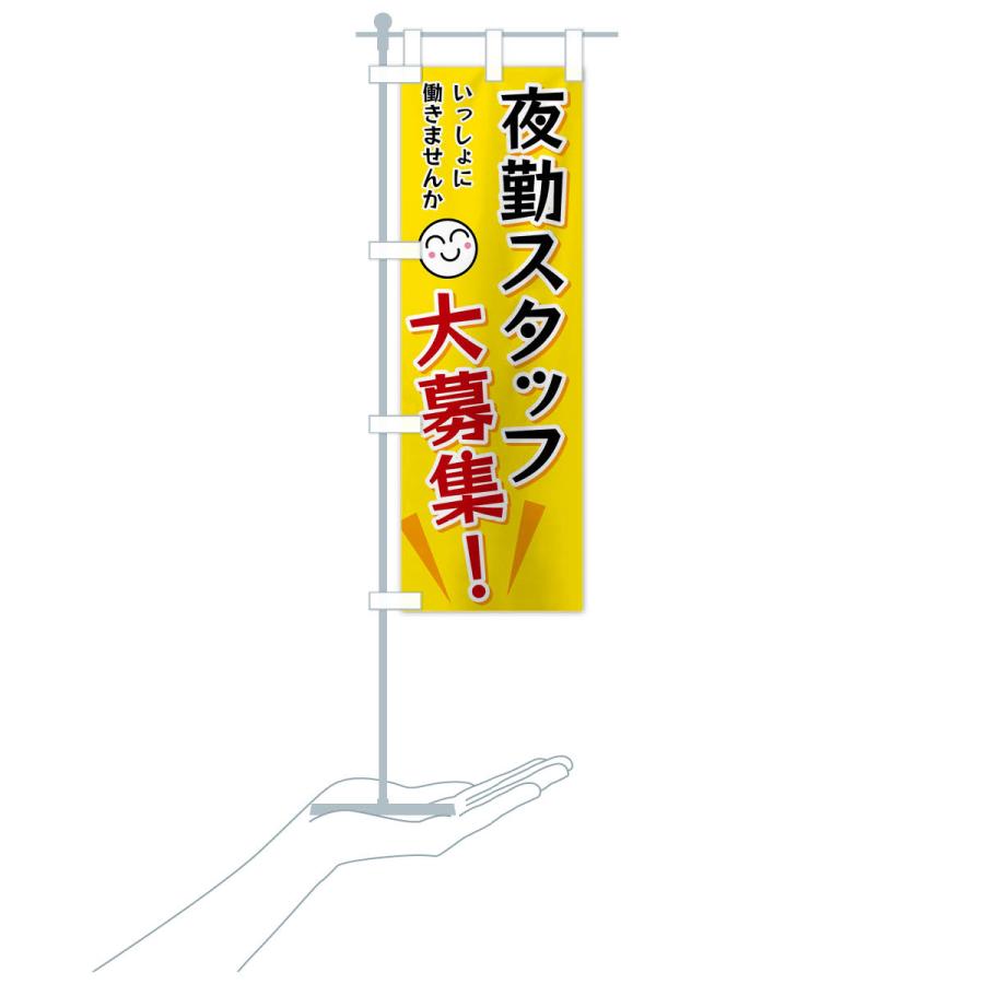 のぼり旗 夜勤スタッフ大募集 |  | 16