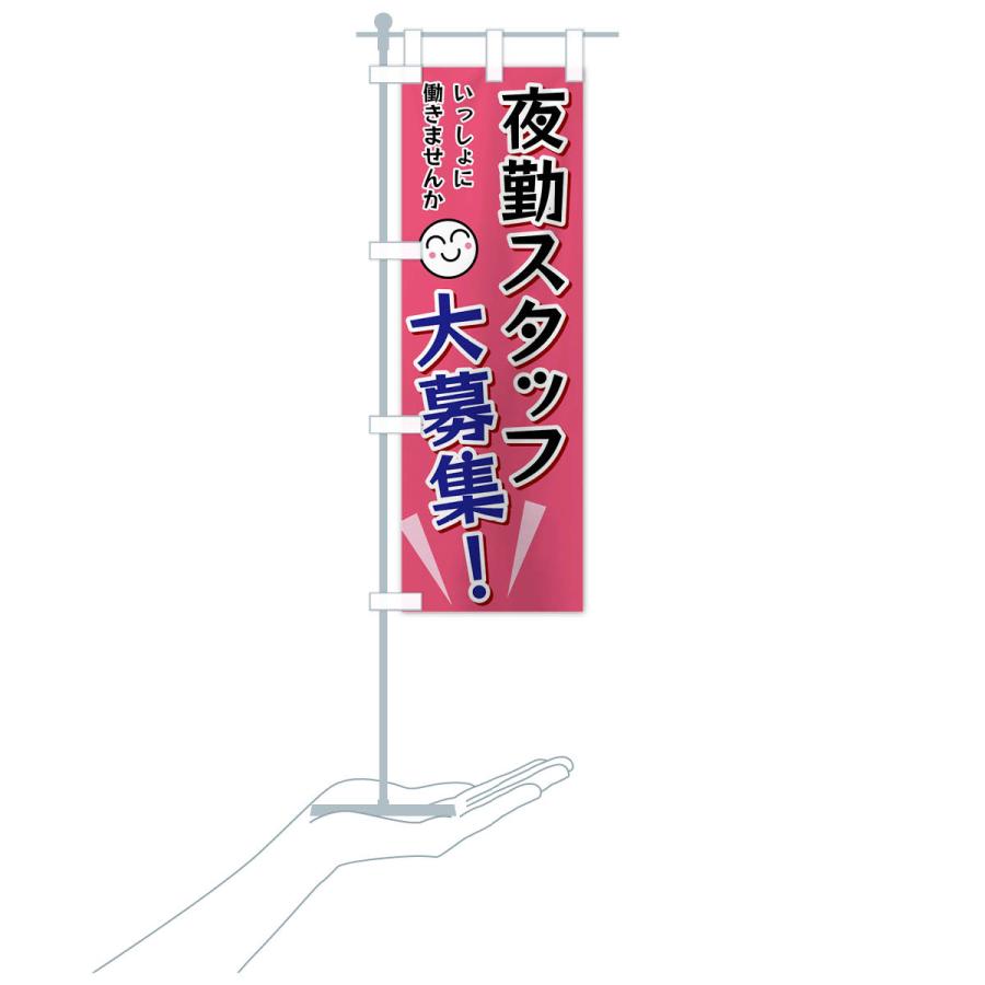 のぼり旗 夜勤スタッフ大募集 |  | 17