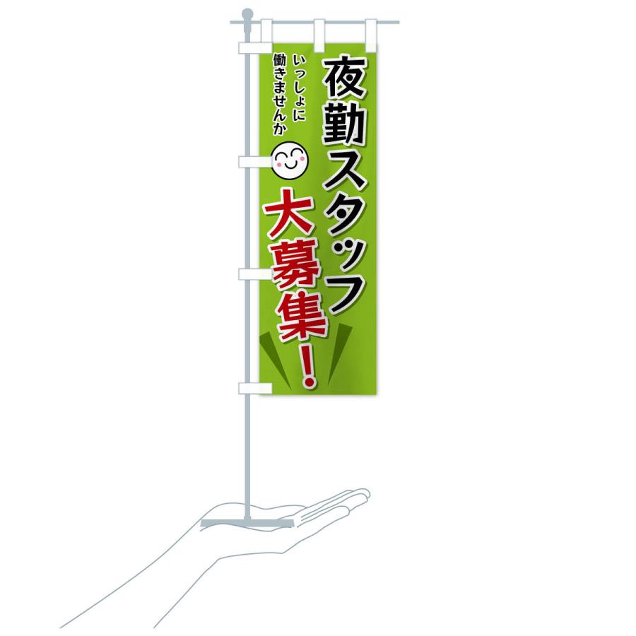 のぼり旗 夜勤スタッフ大募集 |  | 18