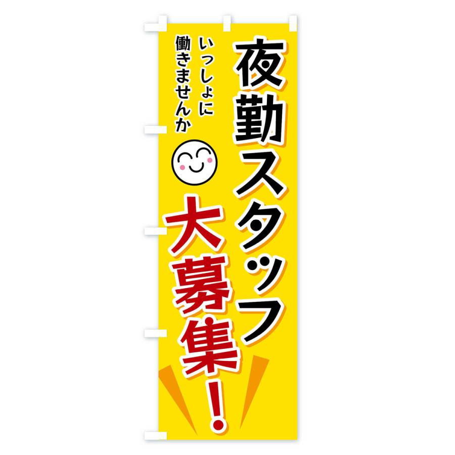 のぼり旗 夜勤スタッフ大募集 |  | 01