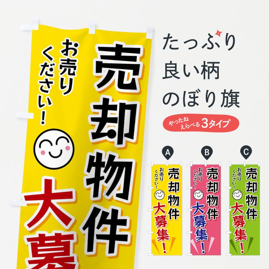 のぼり旗 売却物件大募集 | 