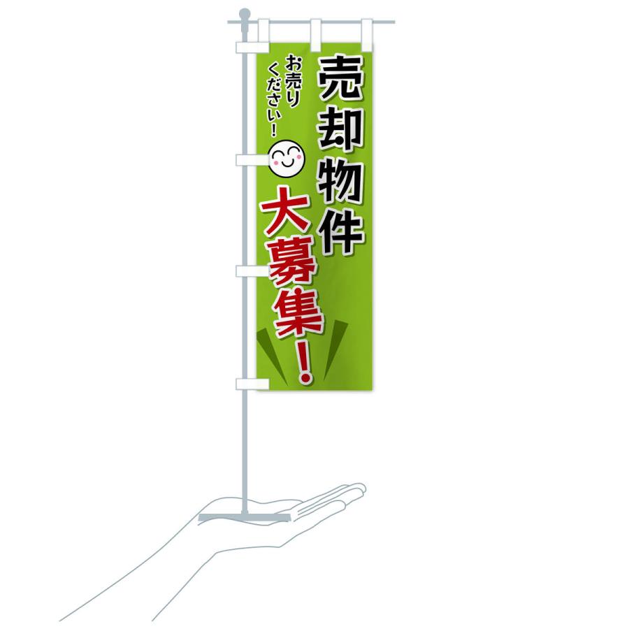のぼり旗 売却物件大募集 |  | 18