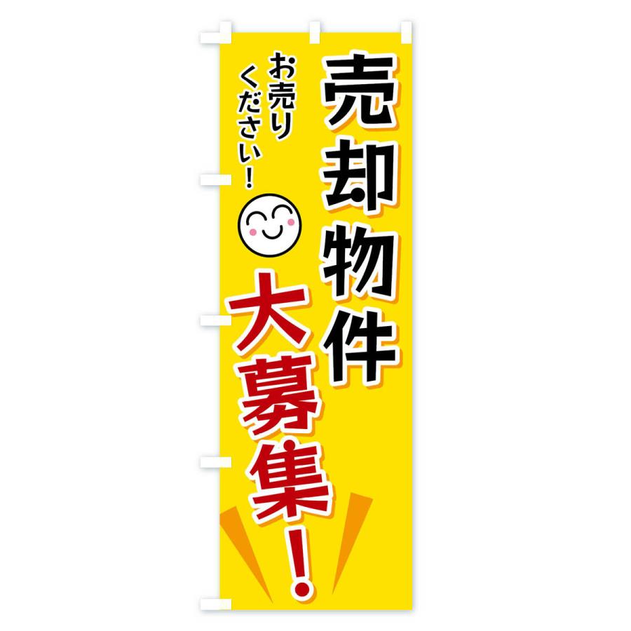 のぼり旗 売却物件大募集 |  | 01