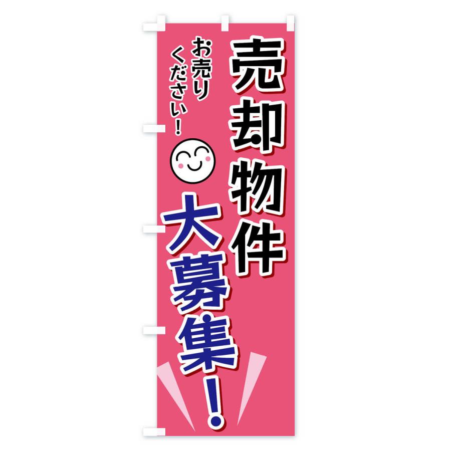 のぼり旗 売却物件大募集 |  | 02