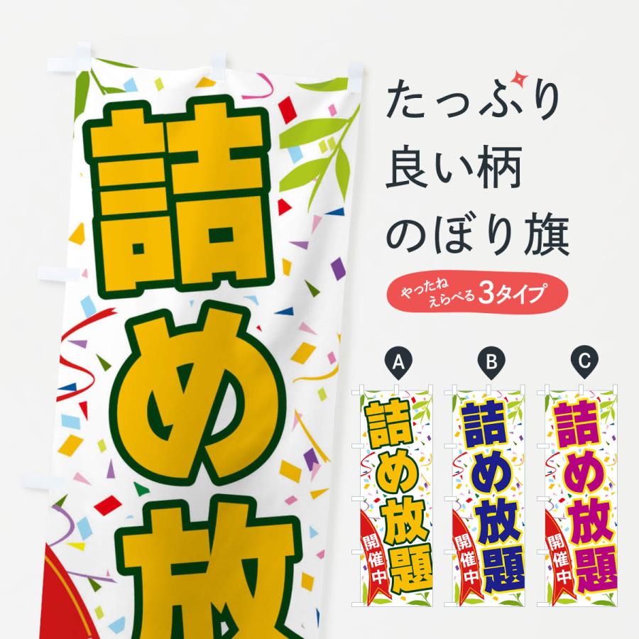 のぼり旗 詰め放題開催中 | 