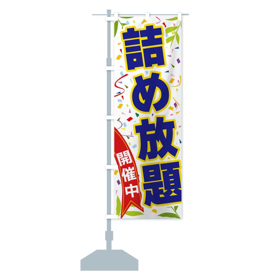 のぼり旗 詰め放題開催中 |  | 14