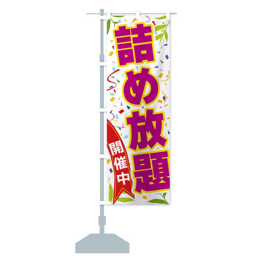 のぼり旗 詰め放題開催中 |  | 15