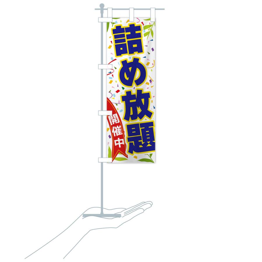 のぼり旗 詰め放題開催中 |  | 17