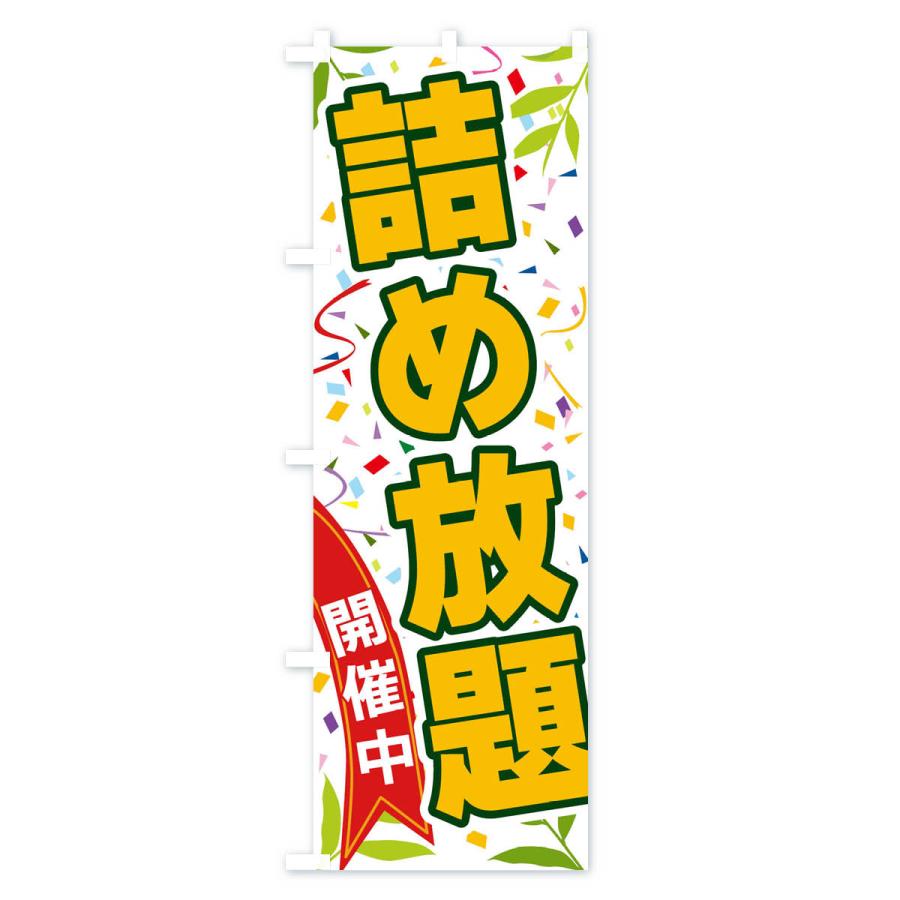 のぼり旗 詰め放題開催中 |  | 01